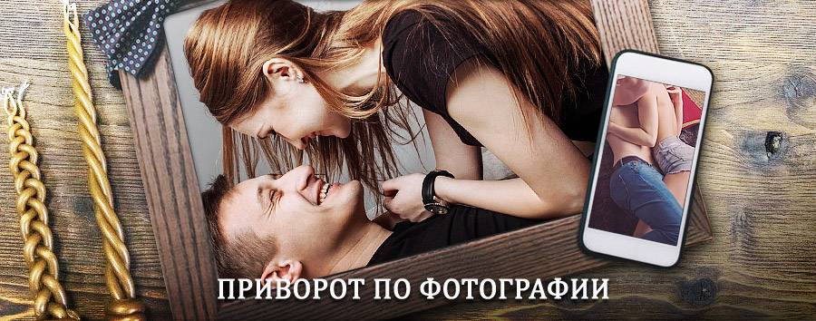 Сильный приворот по фотографии | Ильский