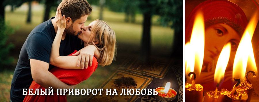 Приворот в домашних условиях на мужчину в Ильском