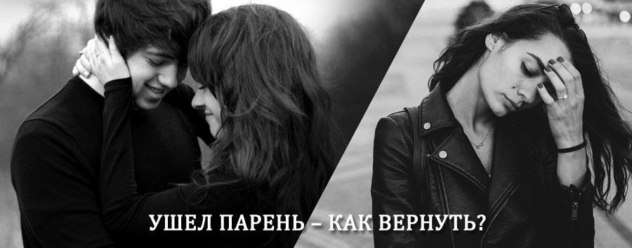 Как вернуть парня после расставания – действенный приворот от гадалки в Ильском